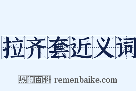 拉齐套近义词是什么意思的图片